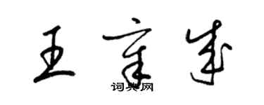 梁錦英王章成草書個性簽名怎么寫