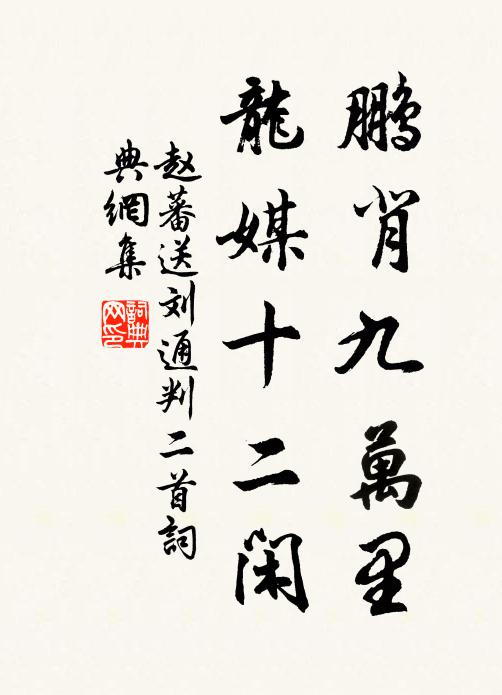 譬如萬斛舟,行此九折灣 詩詞名句