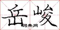 龐中華岳峻楷書怎么寫