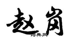胡問遂趙崗行書個性簽名怎么寫