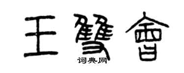 曾慶福王雙會篆書個性簽名怎么寫