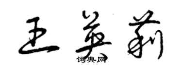 曾慶福王英莉草書個性簽名怎么寫