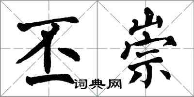 翁闓運丕崇楷書怎么寫