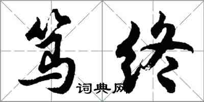 胡問遂篤終行書怎么寫