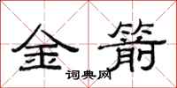 范連陞金箭隸書怎么寫