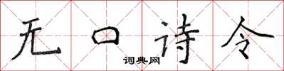 侯登峰無口詩令楷書怎么寫