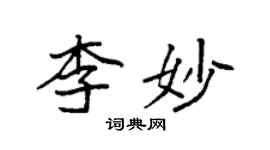 袁強李妙楷書個性簽名怎么寫