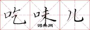 黃華生吃味兒楷書怎么寫