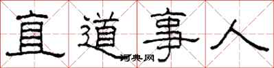 柯春海直道事人隸書怎么寫