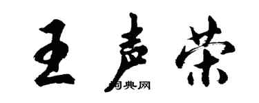 胡問遂王聲榮行書個性簽名怎么寫
