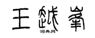 曾慶福王越峰篆書個性簽名怎么寫