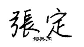 王正良張定行書個性簽名怎么寫