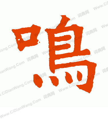 寫的范夫人墓誌