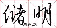 斯拉夫字母的意思_斯拉夫字母的解釋_國語詞典