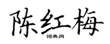丁謙陳紅梅楷書個性簽名怎么寫