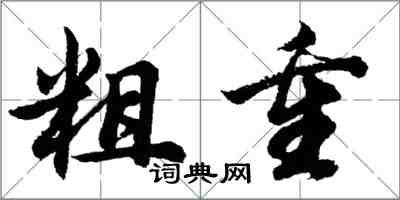 胡問遂粗重行書怎么寫