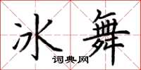 荊霄鵬冰舞楷書怎么寫