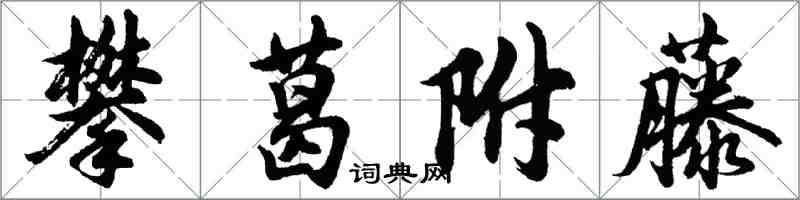 胡問遂攀葛附藤行書怎么寫