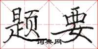 駱恆光題要楷書怎么寫