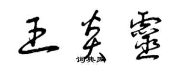 曾慶福王炎靈草書個性簽名怎么寫