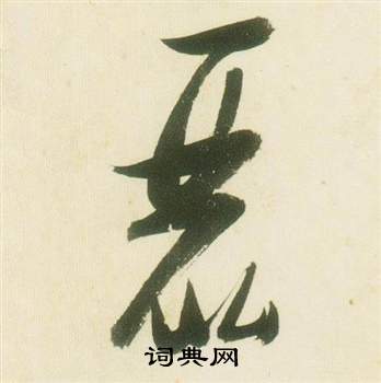 千字文中張瑞圖的寫法