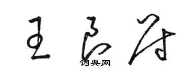 駱恆光王良尉草書個性簽名怎么寫