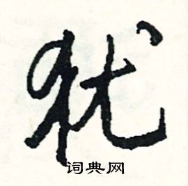 嫩的成語_帶嫩字的成語_嫩的成語有哪些