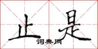 侯登峰止是楷書怎么寫