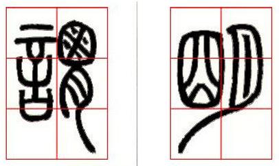 篆書基礎技法精講