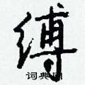 冗篆書怎么寫好看_冗硬筆篆書書法_冗鋼筆篆書字帖