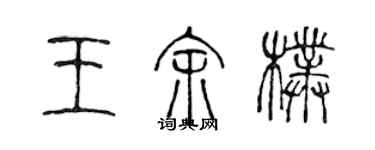 陳聲遠王余朴篆書個性簽名怎么寫