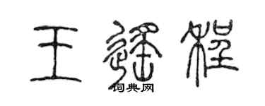 陳聲遠王遙程篆書個性簽名怎么寫