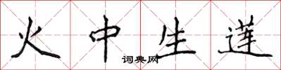侯登峰火中生蓮楷書怎么寫