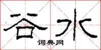柯春海谷水隸書怎么寫