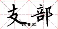 周炳元支部楷書怎么寫