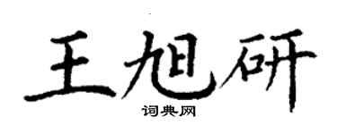 丁謙王旭研楷書個性簽名怎么寫