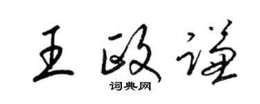 梁錦英王政謙草書個性簽名怎么寫