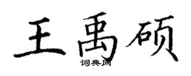 丁謙王禹碩楷書個性簽名怎么寫