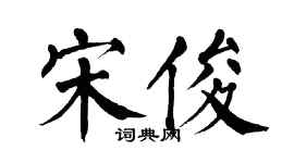 翁闓運宋俊楷書個性簽名怎么寫