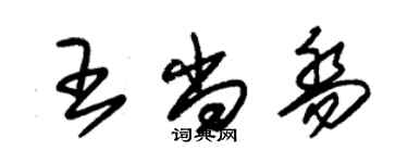 朱錫榮王尚喬草書個性簽名怎么寫