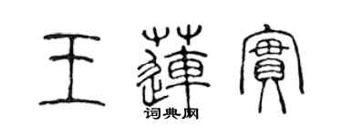 陳聲遠王蓮實篆書個性簽名怎么寫