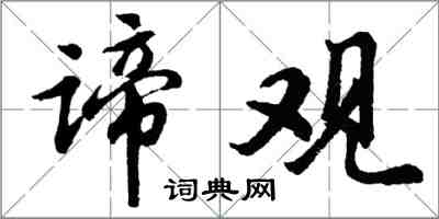 胡問遂諦觀行書怎么寫