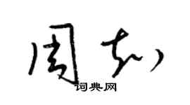 梁錦英周知草書個性簽名怎么寫