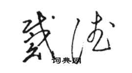 駱恆光戴德草書個性簽名怎么寫