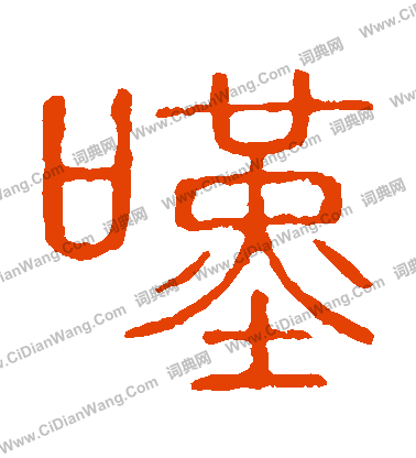 說文解字寫的嘆