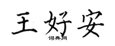 何伯昌王好安楷書個性簽名怎么寫