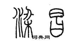 陳墨梁昌篆書個性簽名怎么寫