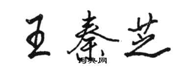 駱恆光王秦芝行書個性簽名怎么寫