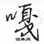 王旻寫的硬筆行書嘎