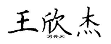 丁謙王欣傑楷書個性簽名怎么寫